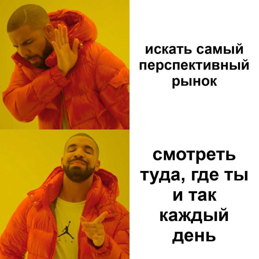 Мем Drake: «искать самый перспективный рынок» — нет, «смотреть туда, где ты и так каждый день» — да