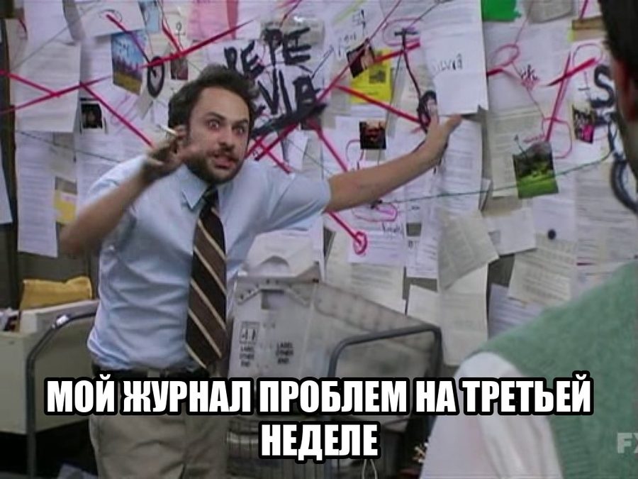 Мем: человек у стены с записками и нитками, подпись «мой журнал проблем на третьей неделе»