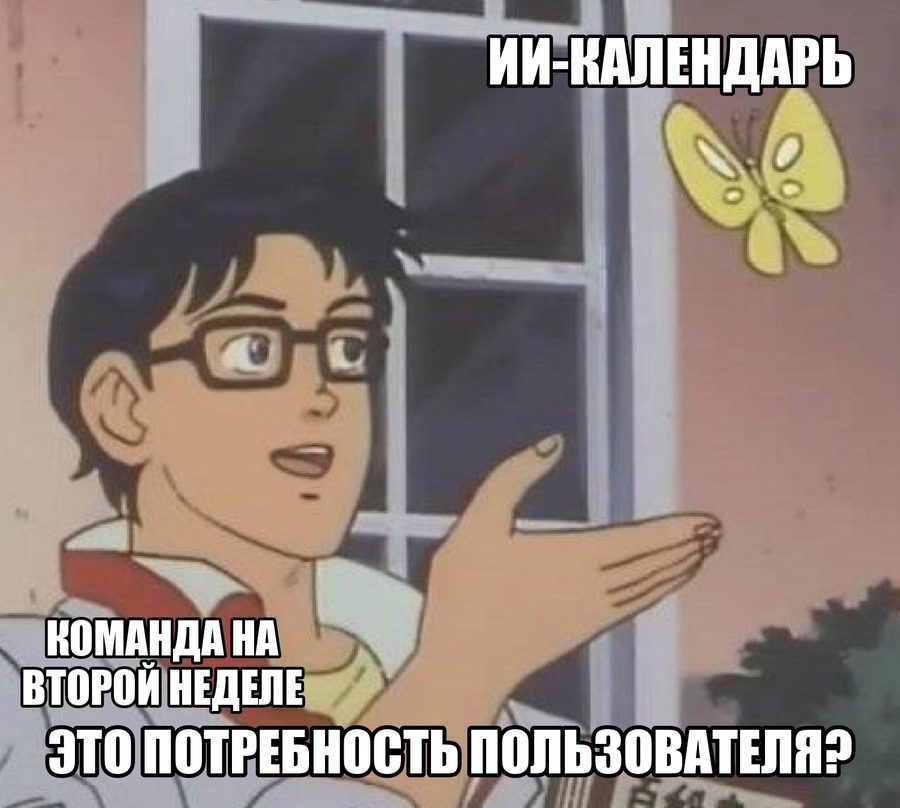 Мем «Это голубь?»: команда показывает на ИИ-календарь и спрашивает «это потребность пользователя?»
