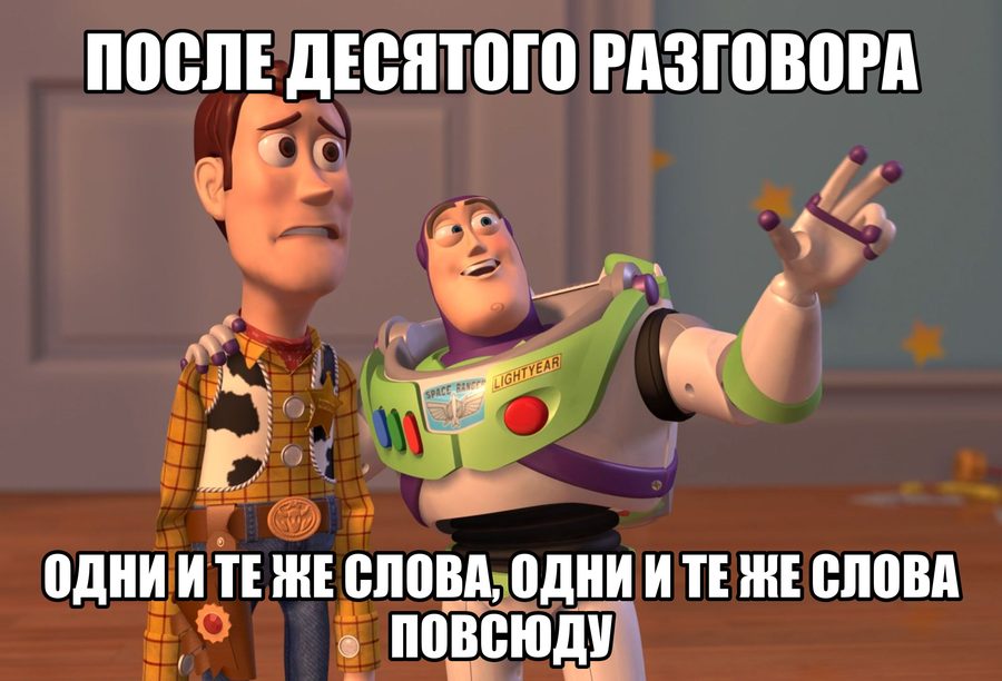Мем «X, X everywhere»: после десятого разговора — одни и те же слова повсюду