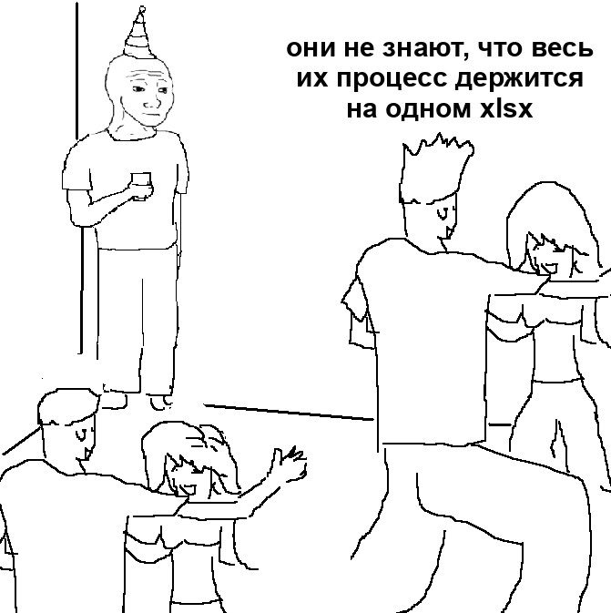 Мем «они не знают»: человек в углу вечеринки, «они не знают, что весь их процесс держится на одном xlsx»
