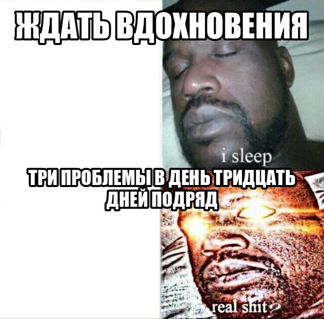 Мем со спящим Шаком: «ждать вдохновения» против «три проблемы в день тридцать дней подряд»