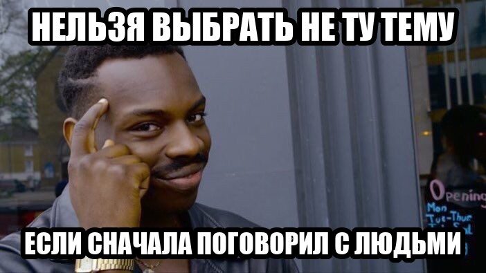 Мем «Roll Safe»: нельзя выбрать не ту тему, если сначала поговорил с людьми